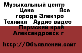 Музыкальный центр Pioneer › Цена ­ 27 000 - Все города Электро-Техника » Аудио-видео   . Пермский край,Александровск г.